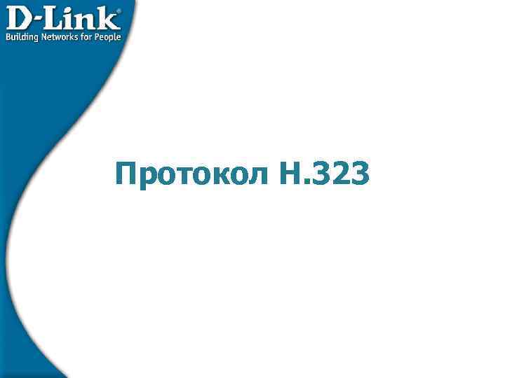 Протокол H. 323 