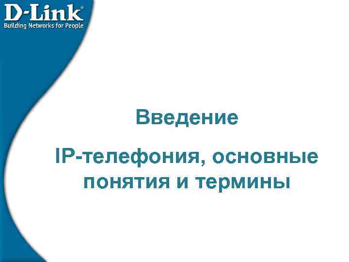 Введение IP-телефония, основные понятия и термины 