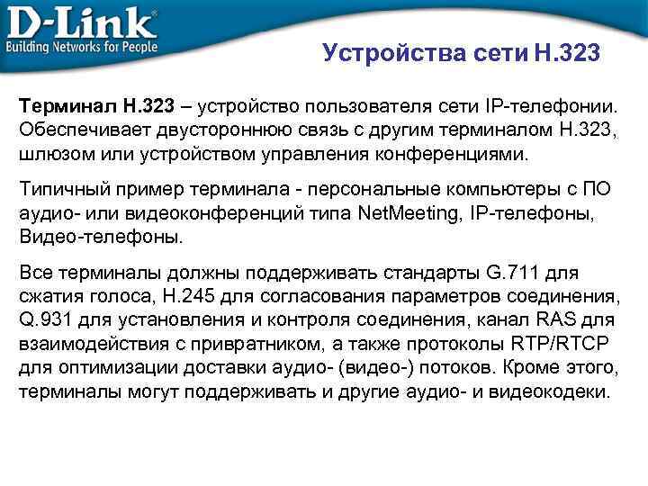 Устройства сети H. 323 Терминал H. 323 – устройство пользователя сети IP-телефонии. Обеспечивает двустороннюю