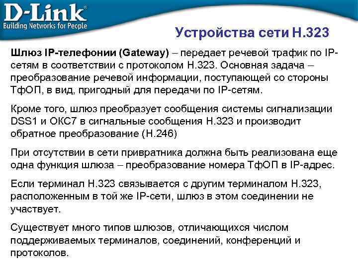 Устройства сети H. 323 Шлюз IP-телефонии (Gateway) – передает речевой трафик по IPсетям в