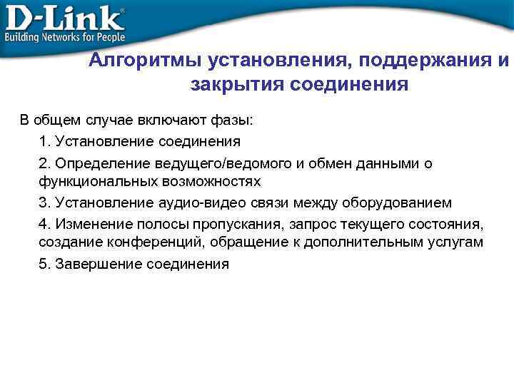 Алгоритмы установления, поддержания и закрытия соединения В общем случае включают фазы: 1. Установление соединения