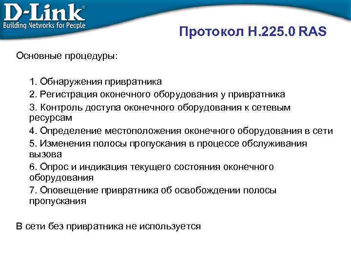 Протокол H. 225. 0 RAS Основные процедуры: 1. Обнаружения привратника 2. Регистрация оконечного оборудования