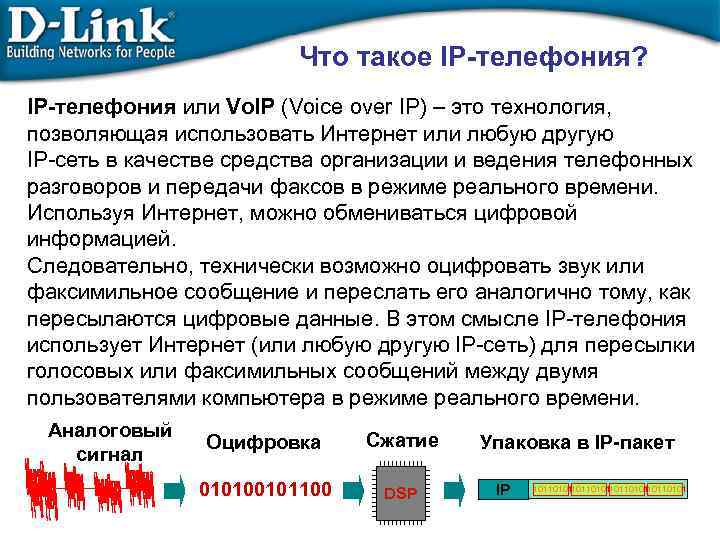 Что такое IP-телефония? IP-телефония или Vo. IP (Voice over IP) – это технология, позволяющая