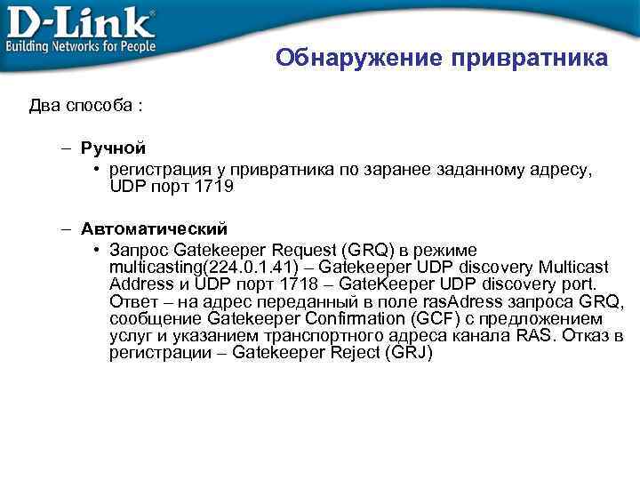 Обнаружение привратника Два способа : – Ручной • регистрация у привратника по заранее заданному