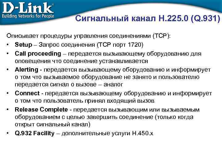 Сигнальный канал H. 225. 0 (Q. 931) Описывает процедуры управления соединениями (TCP): • Setup