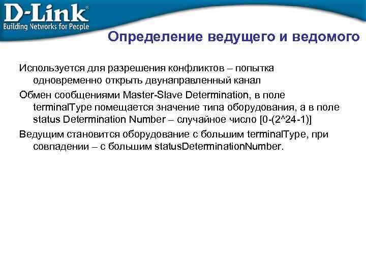 Определение ведущего и ведомого Используется для разрешения конфликтов – попытка одновременно открыть двунаправленный канал