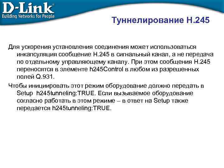 Туннелирование H. 245 Для ускорения установления соединения может использоваться инкапсуляция сообщение H. 245 в