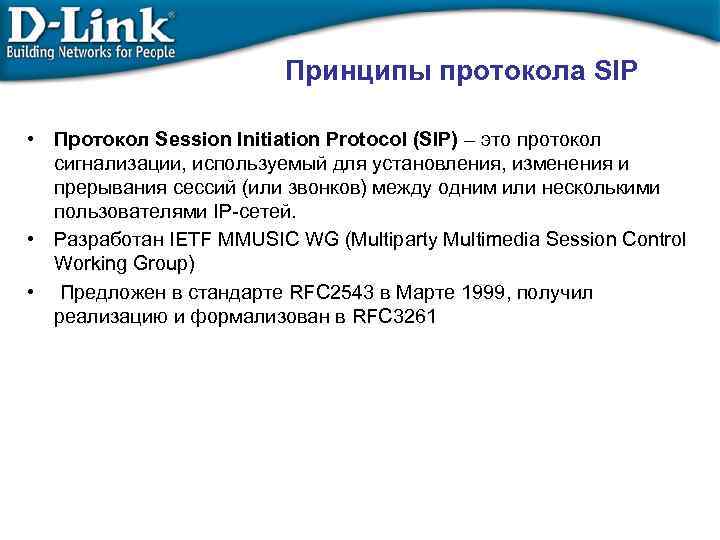 Принципы протокола SIP • Протокол Session Initiation Protocol (SIP) – это протокол сигнализации, используемый