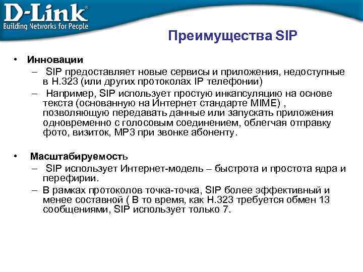 Преимущества SIP • Инновации – SIP предоставляет новые сервисы и приложения, недоступные в H.