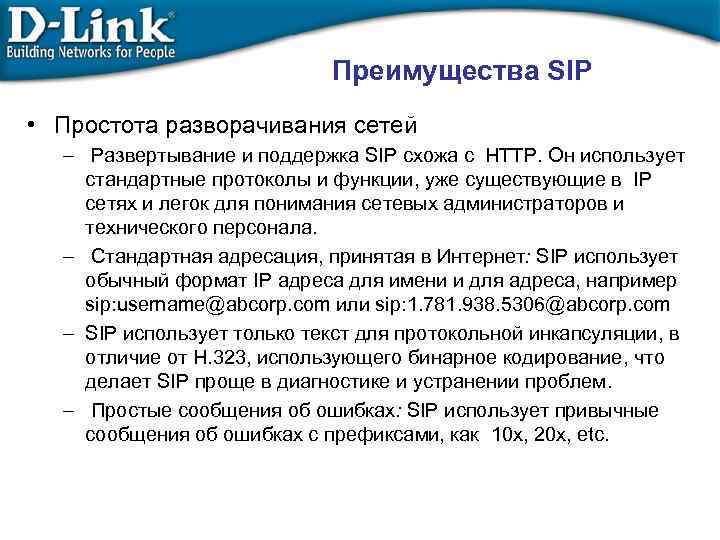 Преимущества SIP • Простота разворачивания сетей – Развертывание и поддержка SIP схожа с HTTP.