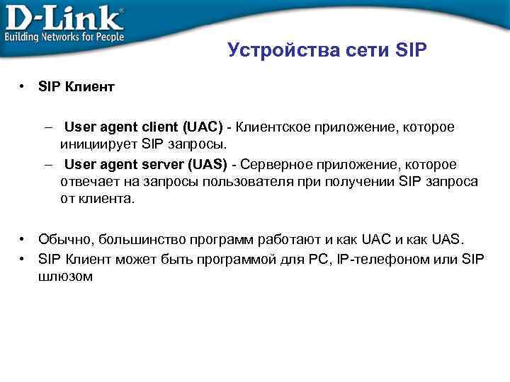 Устройства сети SIP • SIP Клиент – User agent client (UAC) - Клиентское приложение,