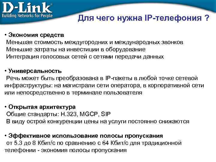 Для чего нужна IP-телефония ? • Экономия средств Меньшая стоимость междугородних и международных звонков