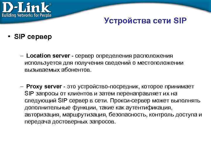 Устройства сети SIP • SIP сервер – Location server - сервер определения расположения используется