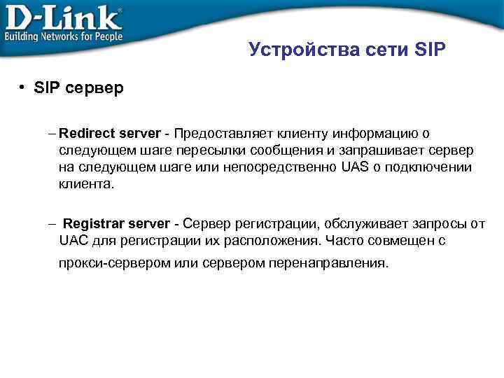 Устройства сети SIP • SIP сервер – Redirect server - Предоставляет клиенту информацию о