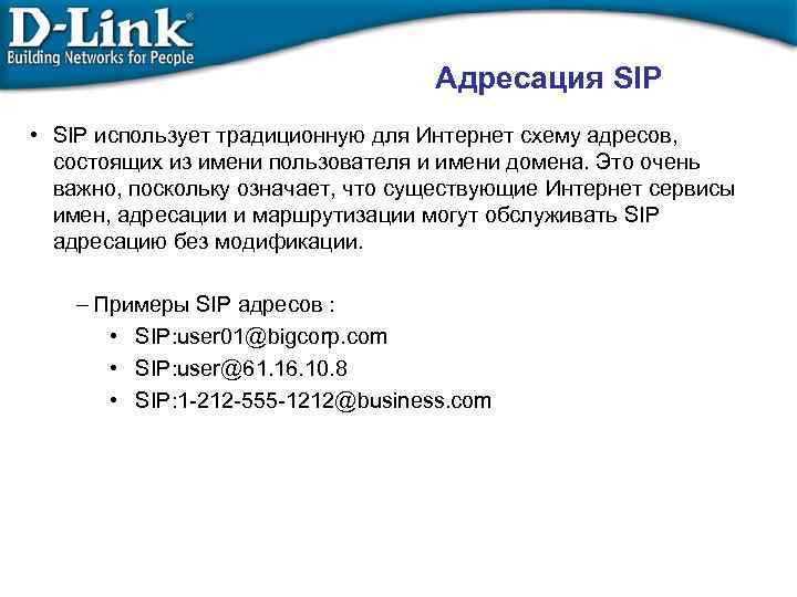 Адресация SIP • SIP использует традиционную для Интернет схему адресов, состоящих из имени пользователя