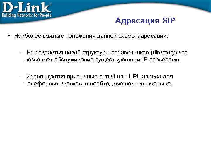 Адресация SIP • Наиболее важные положения данной схемы адресации: – Не создается новой структуры