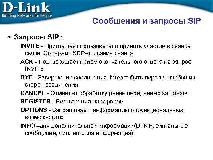 Сообщения и запросы SIP • Запросы SIP : INVITE - Приглашает пользователя принять участие