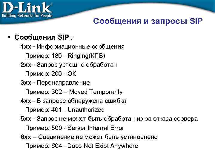 Сообщения и запросы SIP • Сообщения SIP : 1 xx - Информационные сообщения Пример: