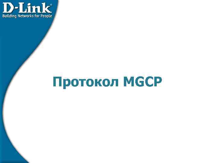 Протокол MGCP 