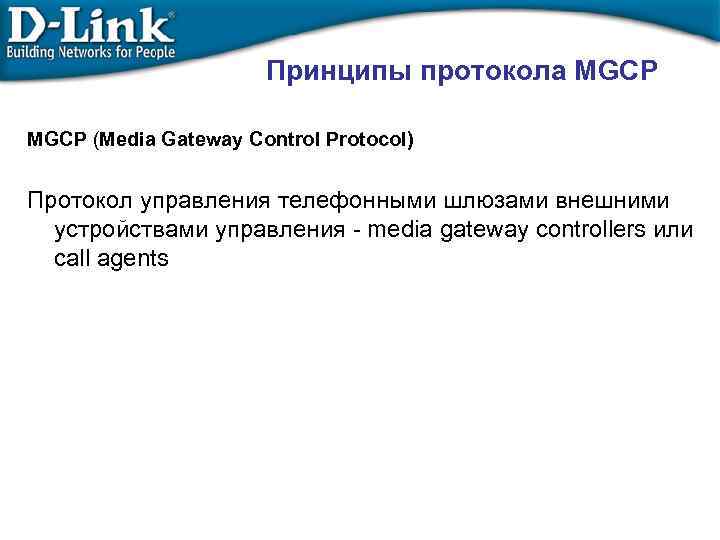 Принципы протокола MGCP (Media Gateway Control Protocol) Протокол управления телефонными шлюзами внешними устройствами управления