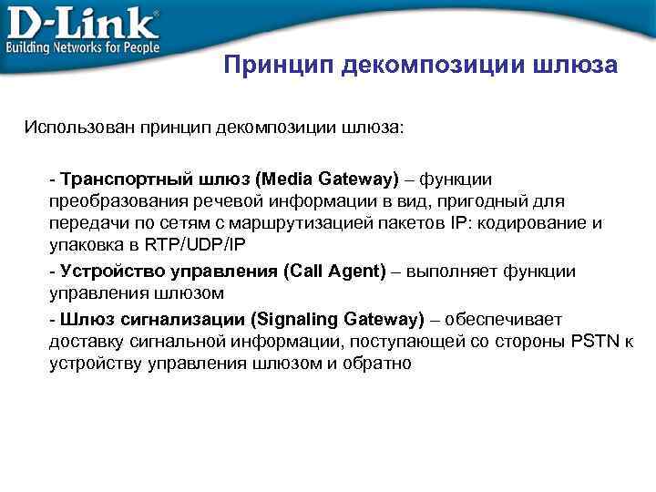 Принцип декомпозиции шлюза Использован принцип декомпозиции шлюза: - Транспортный шлюз (Media Gateway) – функции