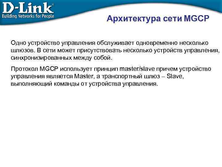 Архитектура сети MGCP Одно устройство управления обслуживает одновременно несколько шлюзов. В сети может присутствовать