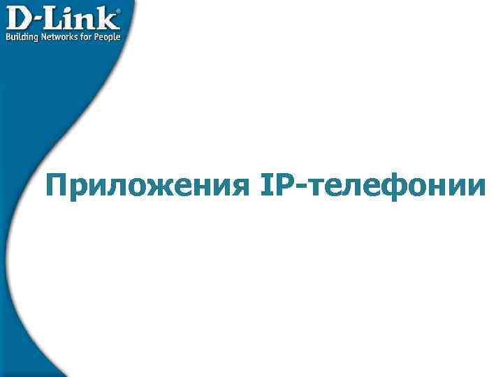 Приложения IP-телефонии 