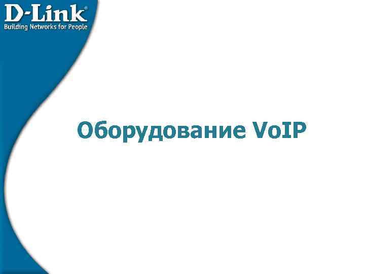 Оборудование Vo. IP 