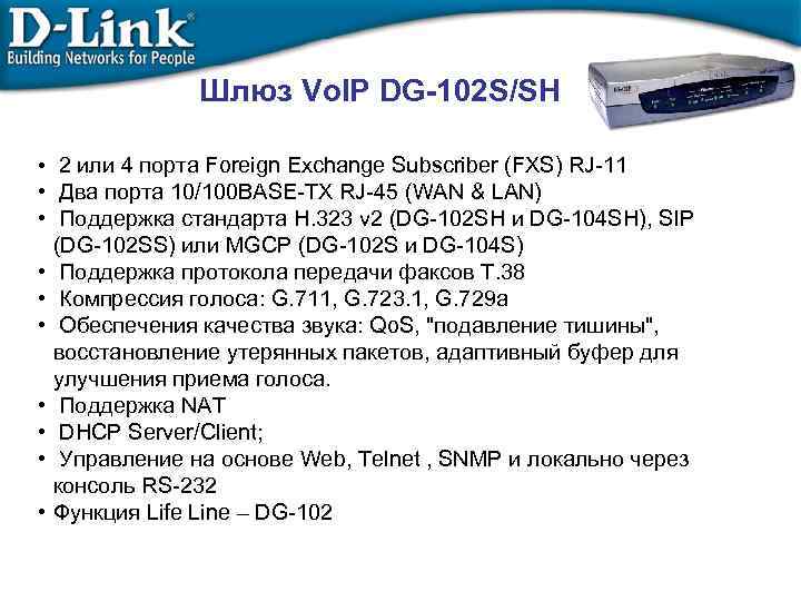 Шлюз Vo. IP DG-102 S/SH • 2 или 4 порта Foreign Exchange Subscriber (FXS)