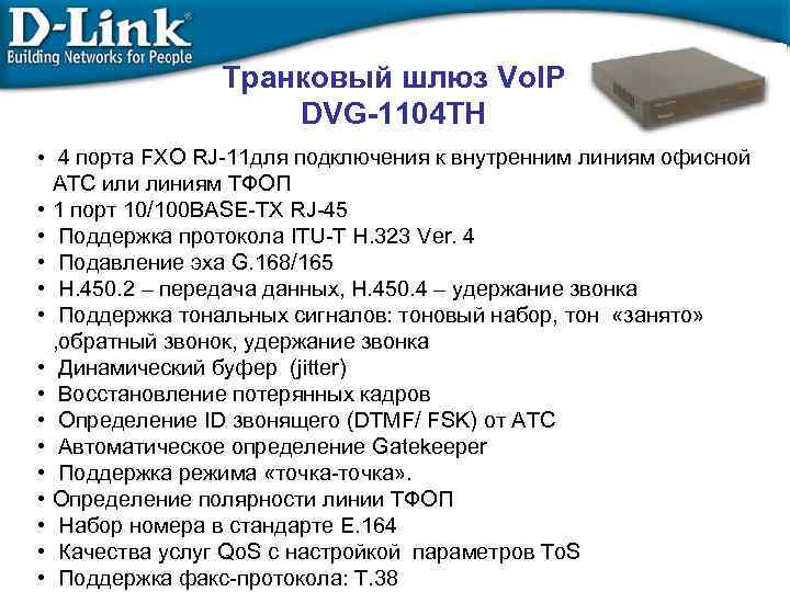 Транковый шлюз Vo. IP DVG-1104 TH • 4 порта FXO RJ-11 для подключения к