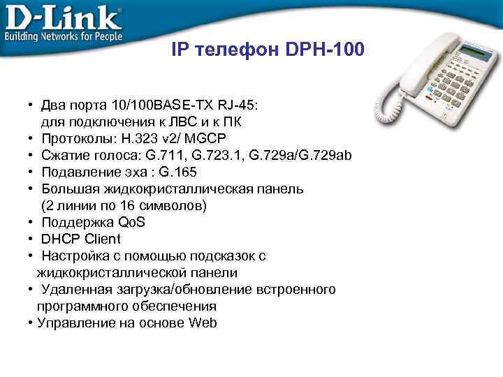 IP телефон DPH-100 • Два порта 10/100 BASE-TX RJ-45: для подключения к ЛВС и