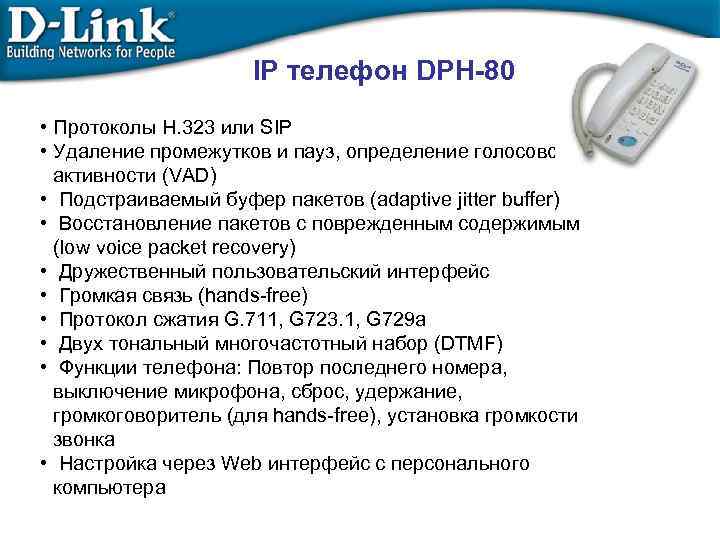 IP телефон DPH-80 • Протоколы H. 323 или SIP • Удаление промежутков и пауз,