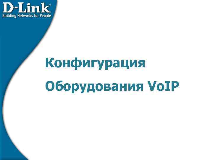 Конфигурация Оборудования Vo. IP 