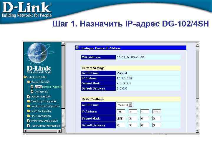 Шаг 1. Назначить IP-адрес DG-102/4 SH 