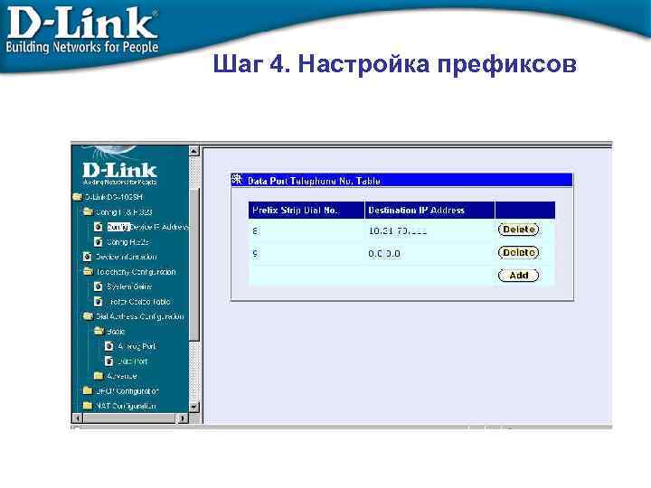 Шаг 4. Настройка префиксов 