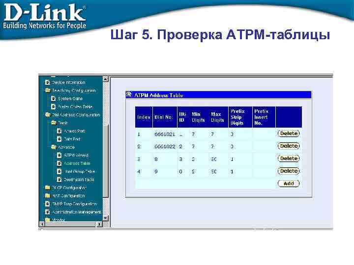 Шаг 5. Проверка ATPM-таблицы 