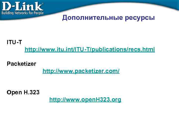 Дополнительные ресурсы ITU-T http: //www. itu. int/ITU-T/publications/recs. html Packetizer http: //www. packetizer. com/ Open