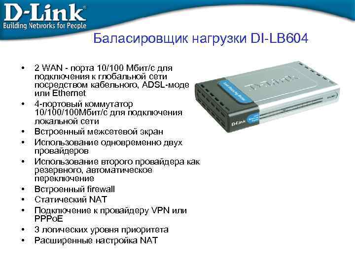 Баласировщик нагрузки DI-LB 604 • • • 2 WAN - портa 10/100 Мбит/с для