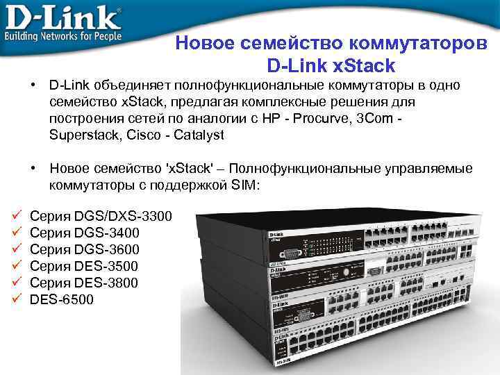 Новое семейство коммутаторов D-Link x. Stack • D-Link объединяет полнофункциональные коммутаторы в одно семейство