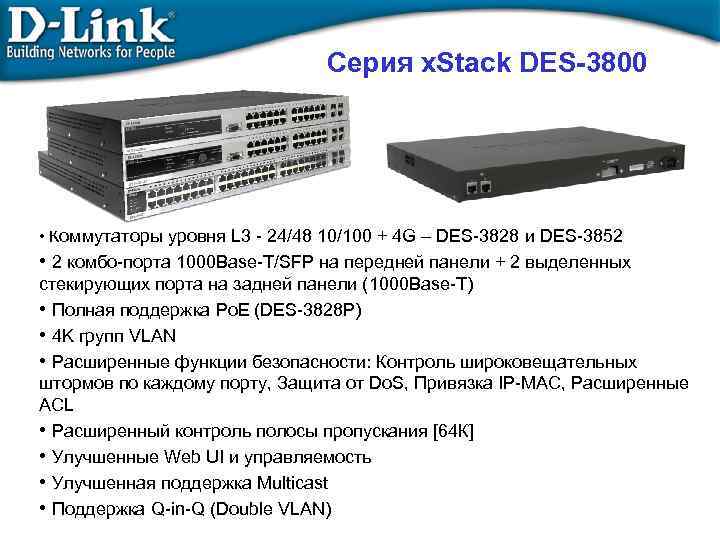 Серия x. Stack DES-3800 • Коммутаторы уровня L 3 - 24/48 10/100 + 4