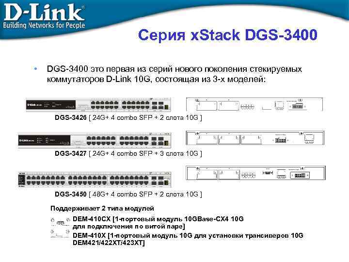 Серия x. Stack DGS-3400 • DGS-3400 это первая из серий нового поколения стекируемых коммутаторов