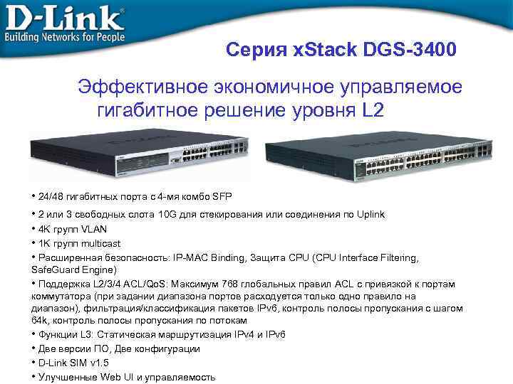 Серия x. Stack DGS-3400 Эффективное экономичное управляемое гигабитное решение уровня L 2 • 24/48