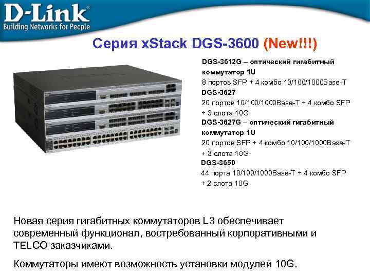 Серия x. Stack DGS-3600 (New!!!) DGS-3612 G – оптический гигабитный коммутатор 1 U 8