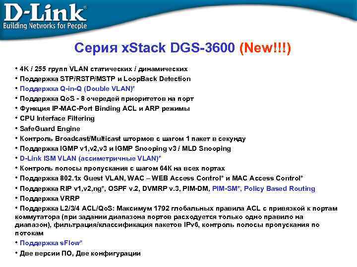 Серия x. Stack DGS-3600 (New!!!) • 4 K / 255 групп VLAN статических /