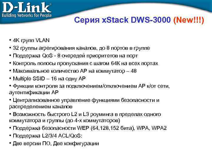 Серия x. Stack DWS-3000 (New!!!) • 4 K групп VLAN • 32 группы агрегирования