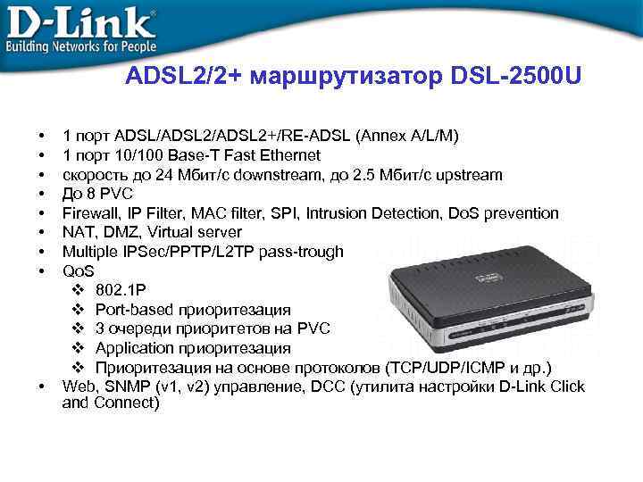 ADSL 2/2+ маршрутизатор DSL-2500 U • • • 1 порт ADSL/ADSL 2+/RE-ADSL (Annex A/L/M)