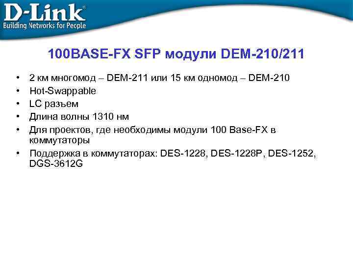 100 BASE-FX SFP модули DEM-210/211 • • • 2 км многомод – DEM-211 или