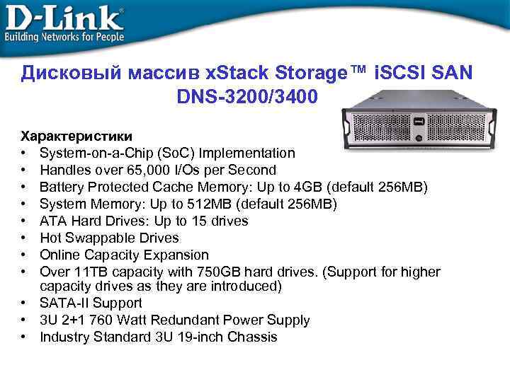 Дисковый массив x. Stack Storage™ i. SCSI SAN DNS-3200/3400 Характеристики • System-on-a-Chip (So. C)