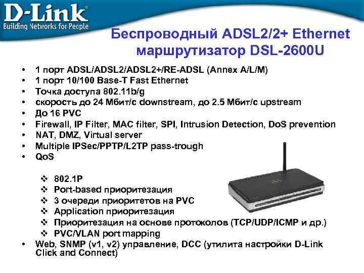 Беспроводный ADSL 2/2+ Ethernet маршрутизатор DSL-2600 U • • • 1 порт ADSL/ADSL 2+/RE-ADSL