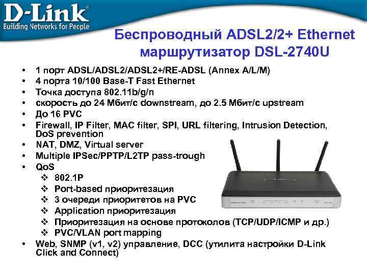 Беспроводный ADSL 2/2+ Ethernet маршрутизатор DSL-2740 U • • • 1 порт ADSL/ADSL 2+/RE-ADSL